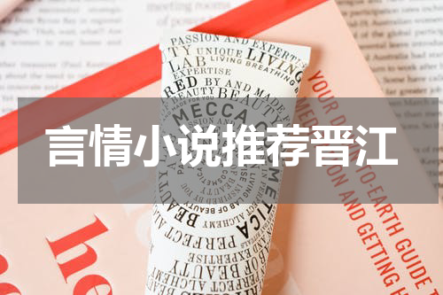 言情小说推荐晋江