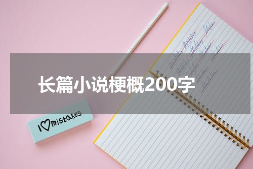 长篇小说梗概200字