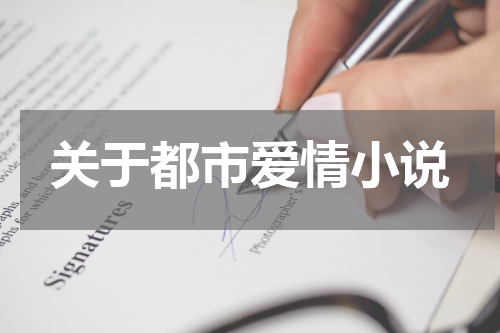关于都市爱情小说