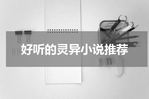 好听的灵异小说推荐