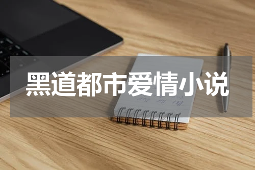 黑道都市爱情小说