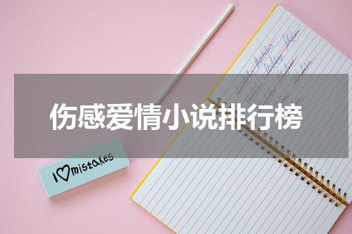 伤感爱情小说排行榜