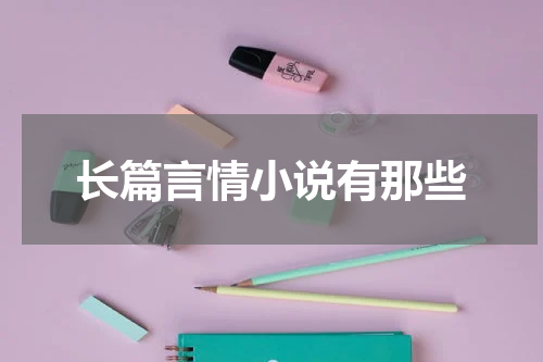 长篇言情小说有那些