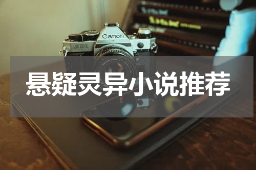 悬疑灵异小说推荐