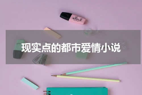 现实点的都市爱情小说