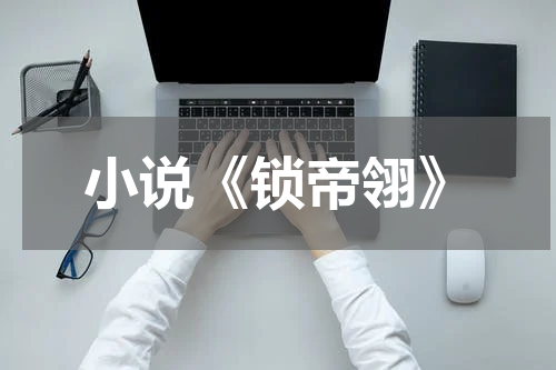 小说《锁帝翎》