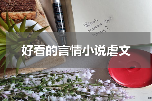 好看的言情小说虐文