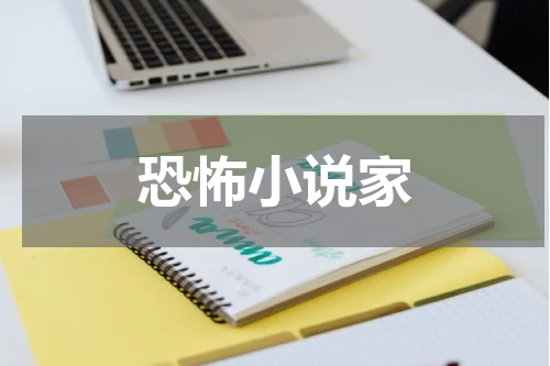 恐怖小说家
