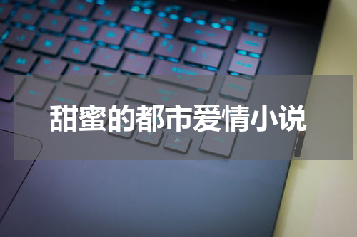 甜蜜的都市爱情小说