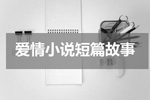 爱情小说短篇故事