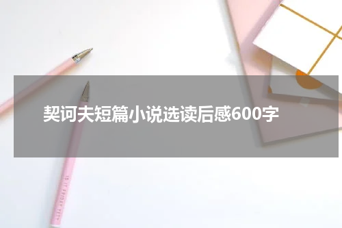 契诃夫短篇小说选读后感600字