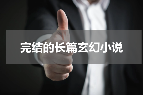 完结的长篇玄幻小说