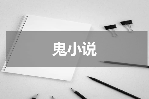 鬼小说