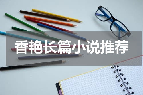 香艳长篇小说推荐