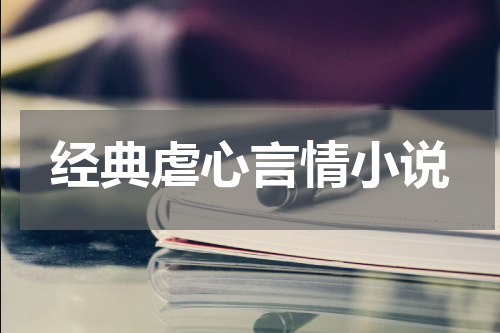 经典虐心言情小说