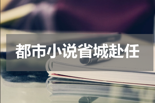 都市小说省城赴任