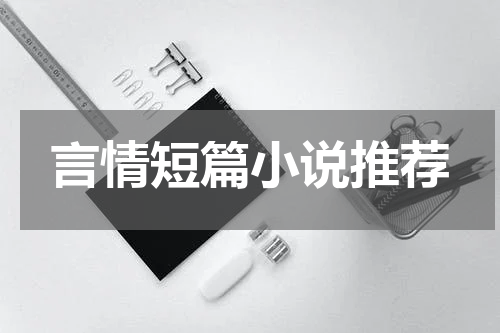 言情短篇小说推荐