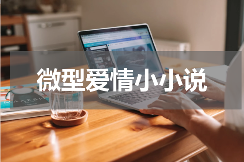 微型爱情小小说