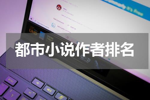 都市小说作者排名