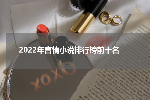 2022年言情小说排行榜前十名