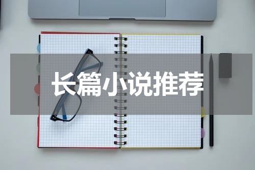 长篇小说推荐