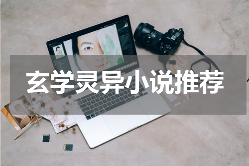 玄学灵异小说推荐
