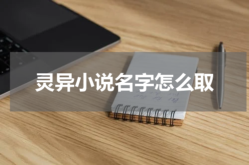灵异小说名字怎么取