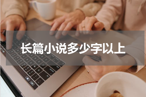 长篇小说多少字以上
