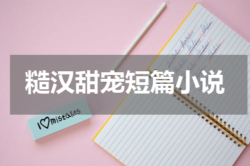 糙汉甜宠短篇小说