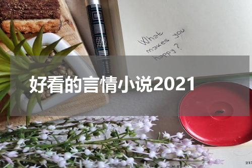 好看的言情小说2021