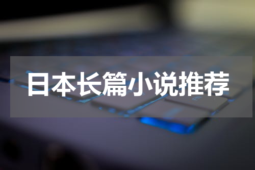 日本长篇小说推荐