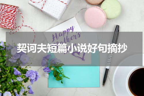 契诃夫短篇小说好句摘抄