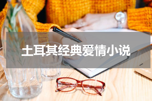 土耳其经典爱情小说