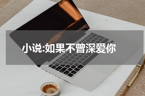 小说:如果不曾深爱你