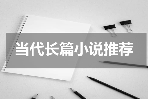 当代长篇小说推荐