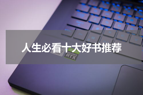 人生必看十大好书推荐