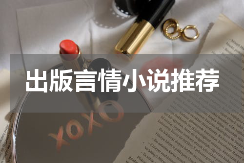 出版言情小说推荐