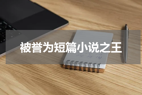 被誉为短篇小说之王