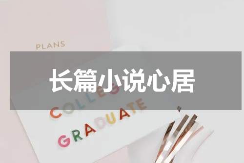 长篇小说心居