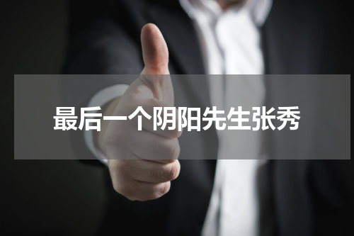 最后一个阴阳先生张秀