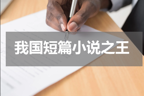 我国短篇小说之王