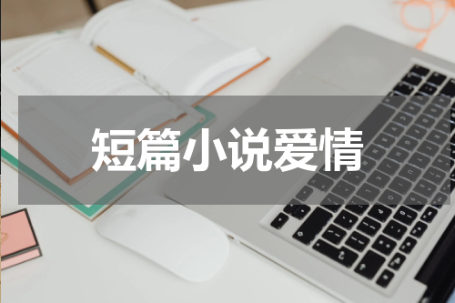 短篇小说爱情