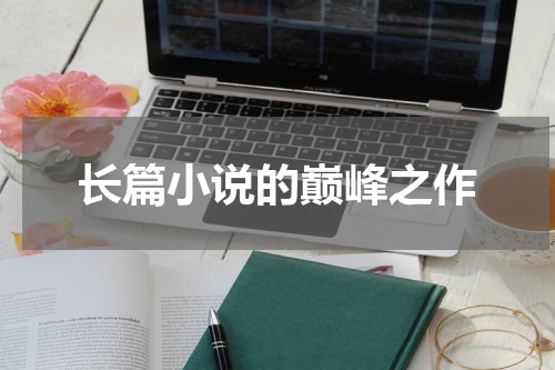 长篇小说的巅峰之作