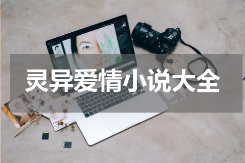 灵异爱情小说大全