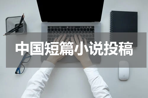 中国短篇小说投稿