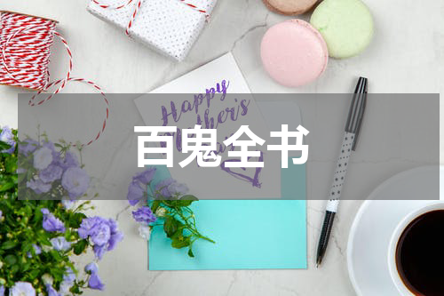 百鬼全书