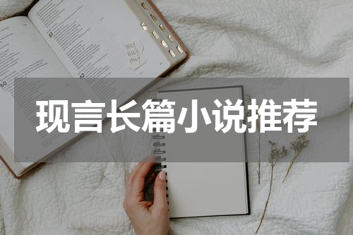 现言长篇小说推荐