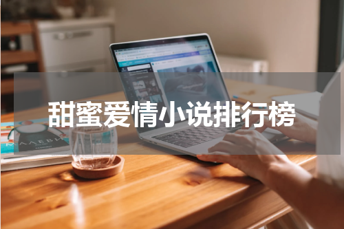 甜蜜爱情小说排行榜