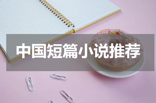 中国短篇小说推荐