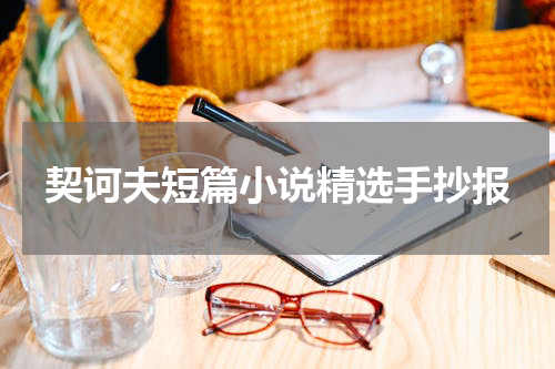 契诃夫短篇小说精选手抄报